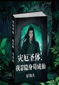 灾厄圣体：我靠隐身苟成仙